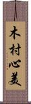 木村心美 Scroll