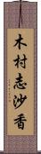 木村志沙香 Scroll