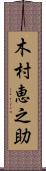 木村恵之助 Scroll
