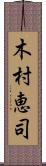 木村恵司 Scroll