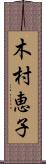 木村恵子 Scroll