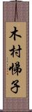 木村悌子 Scroll