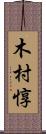 木村惇 Scroll