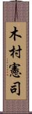 木村憲司 Scroll