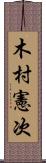 木村憲次 Scroll
