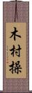木村操 Scroll