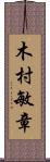 木村敏章 Scroll