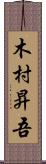 木村昇吾 Scroll