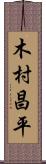 木村昌平 Scroll