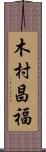 木村昌福 Scroll