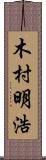 木村明浩 Scroll