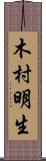 木村明生 Scroll