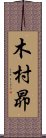 木村昴 Scroll