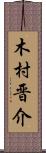 木村晋介 Scroll