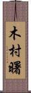 木村曙 Scroll