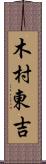 木村東吉 Scroll