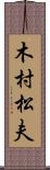 木村松夫 Scroll