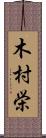 木村栄 Scroll
