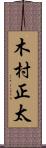 木村正太 Scroll