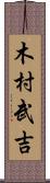 木村武吉 Scroll