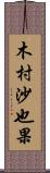 木村沙也果 Scroll