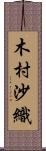 木村沙織 Scroll
