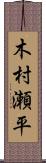 木村瀬平 Scroll