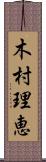 木村理恵 Scroll