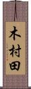 木村田 Scroll