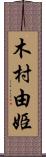 木村由姫 Scroll