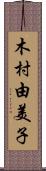 木村由美子 Scroll