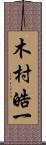 木村皓一 Scroll