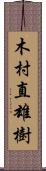 木村直雄樹 Scroll