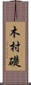 木村礎 Scroll