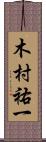 木村祐一 Scroll