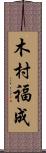 木村福成 Scroll