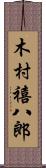 木村禧八郎 Scroll