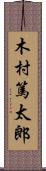 木村篤太郎 Scroll