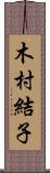 木村結子 Scroll