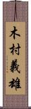 木村義雄 Scroll