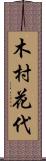木村花代 Scroll