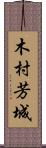 木村芳城 Scroll