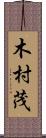 木村茂 Scroll