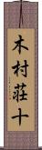 木村荘十 Scroll
