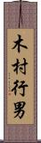 木村行男 Scroll