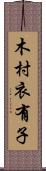 木村衣有子 Scroll