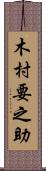 木村要之助 Scroll