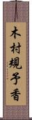 木村規予香 Scroll