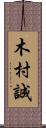 木村誠 Scroll