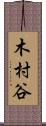 木村谷 Scroll